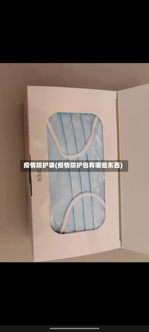 疫情防护袋(疫情防护包有哪些东西)
