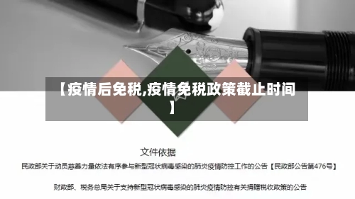 【疫情后免税,疫情免税政策截止时间】-第2张图片
