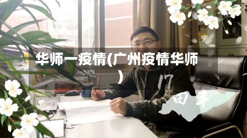华师一疫情(广州疫情华师)
