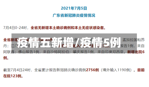 疫情五新增/疫情5例
