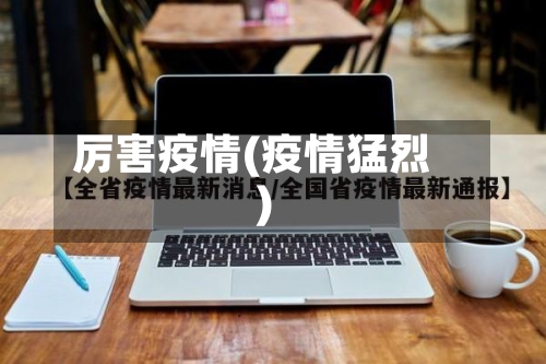 厉害疫情(疫情猛烈)