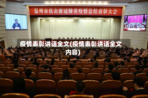 疫情表彰讲话全文(疫情表彰讲话全文内容)-第3张图片