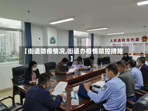 【街道防疫情况,街道办疫情防控措施】