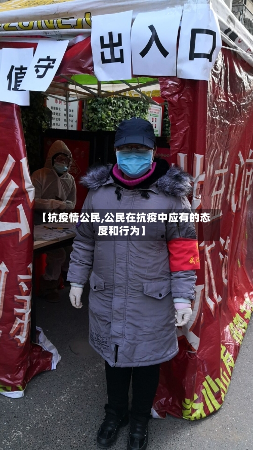 【抗疫情公民,公民在抗疫中应有的态度和行为】