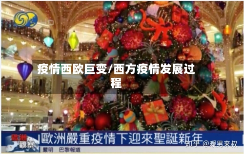 疫情西欧巨变/西方疫情发展过程