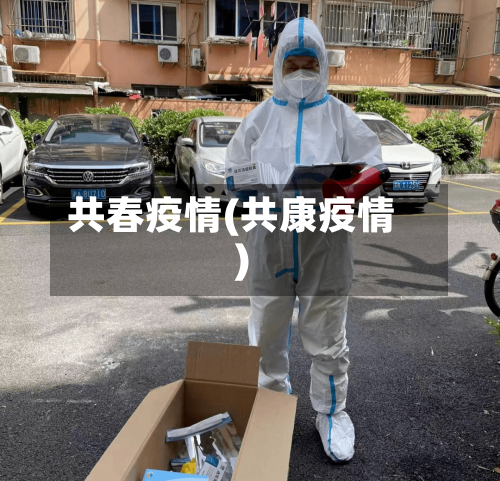 共春疫情(共康疫情)