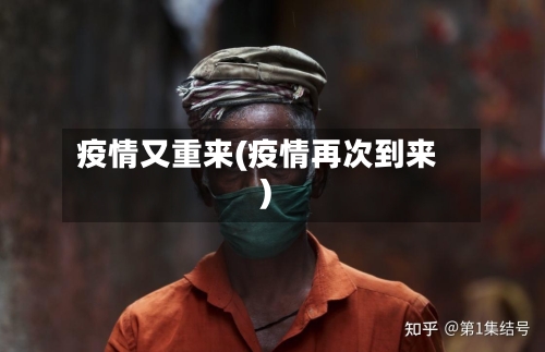 疫情又重来(疫情再次到来)-第2张图片
