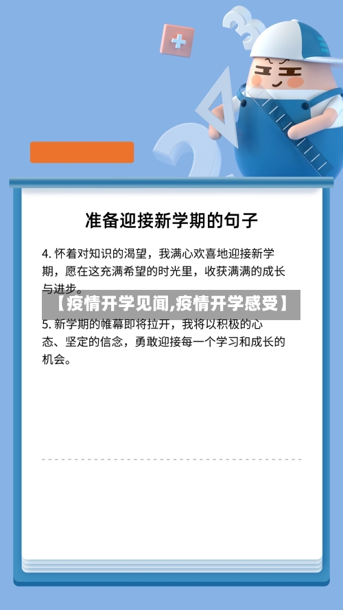 【疫情开学见闻,疫情开学感受】-第2张图片