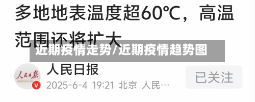 近期疫情走势/近期疫情趋势图