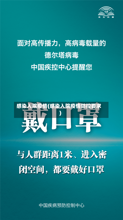 感染入院疫情(感染入院疫情防控要求)