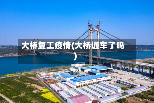 大桥复工疫情(大桥通车了吗)