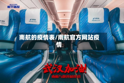 南航的疫情表/南航官方网站疫情
