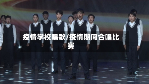 疫情学校唱歌/疫情期间合唱比赛