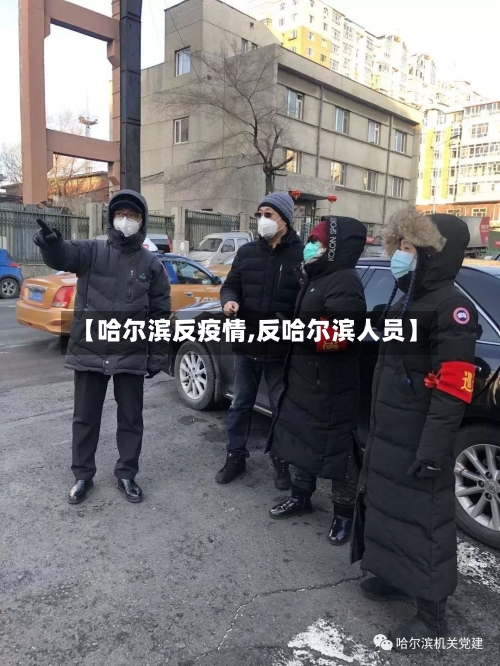 【哈尔滨反疫情,反哈尔滨人员】-第2张图片