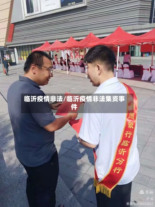 临沂疫情非法/临沂疫情非法集资事件