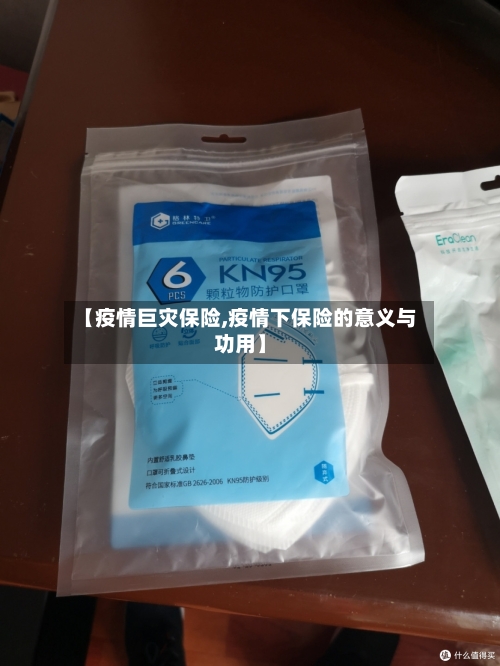 【疫情巨灾保险,疫情下保险的意义与功用】