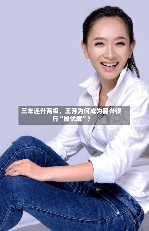 三年连升两级，王芳为何成为嘉兴银行“最优解”？
