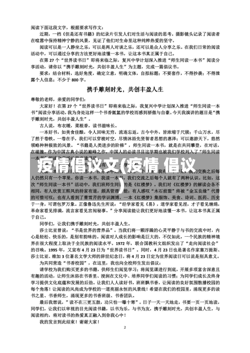 疫情倡议文(疫情 倡议)