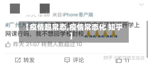 【疫情超常态,疫情常态化 知乎】