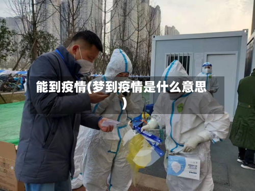 能到疫情(梦到疫情是什么意思)
