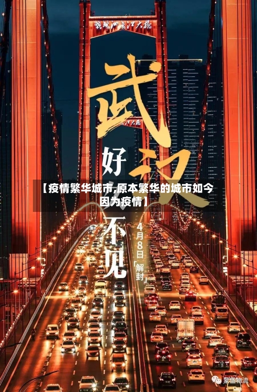 【疫情繁华城市,原本繁华的城市如今因为疫情】