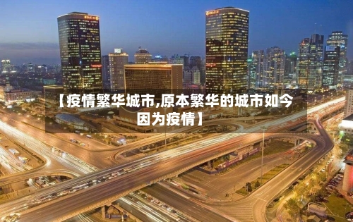 【疫情繁华城市,原本繁华的城市如今因为疫情】-第2张图片