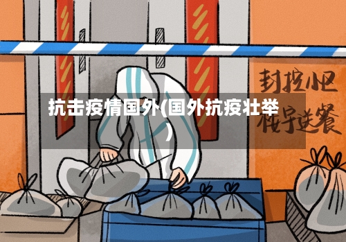 抗击疫情国外(国外抗疫壮举)-第3张图片