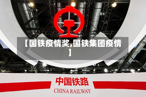 【国铁疫情奖,国铁集团疫情】-第2张图片