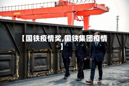 【国铁疫情奖,国铁集团疫情】