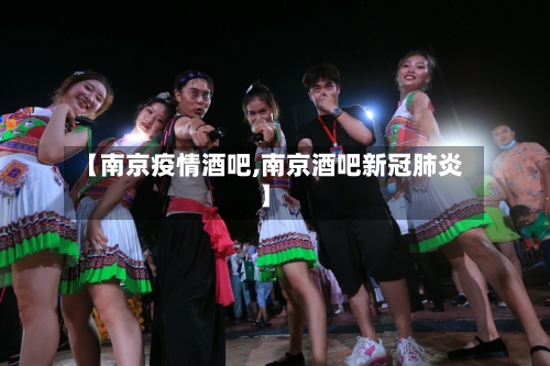 【南京疫情酒吧,南京酒吧新冠肺炎】-第2张图片
