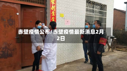 赤壁疫情公布/赤壁疫情最新消息2月2日-第3张图片
