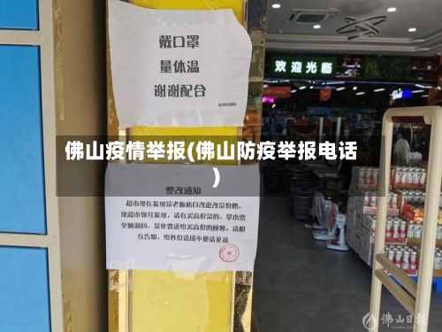 佛山疫情举报(佛山防疫举报电话)