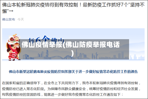 佛山疫情举报(佛山防疫举报电话)-第3张图片