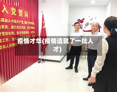 疫情才华(疫情造就了一批人才)