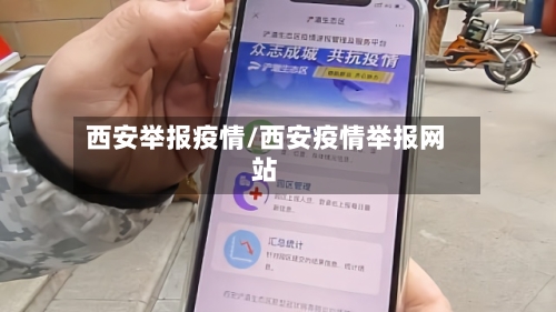 西安举报疫情/西安疫情举报网站-第3张图片