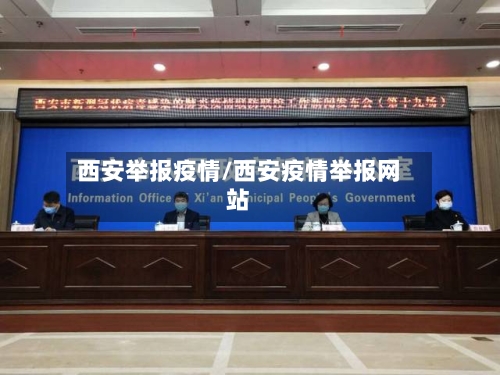 西安举报疫情/西安疫情举报网站