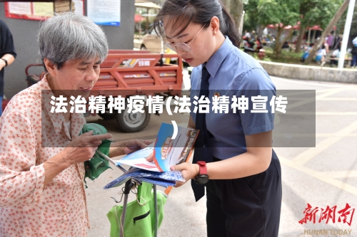 法治精神疫情(法治精神宣传)