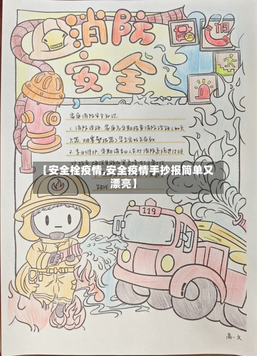 【安全栓疫情,安全疫情手抄报简单又漂亮】-第2张图片
