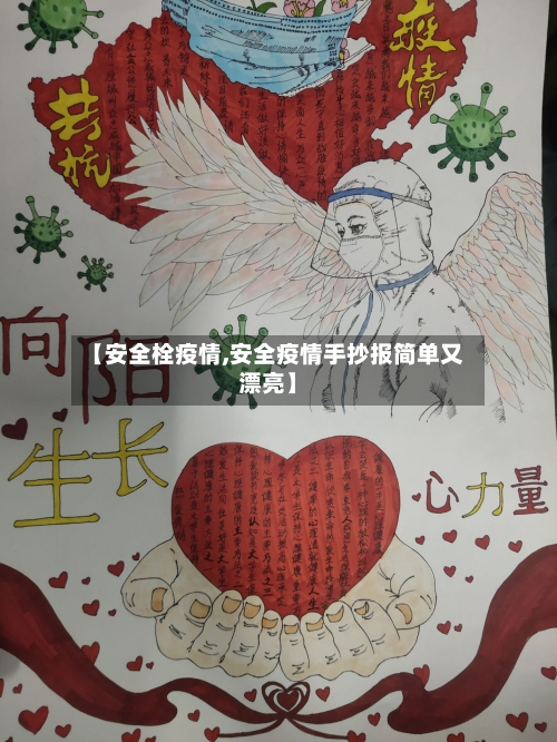 【安全栓疫情,安全疫情手抄报简单又漂亮】