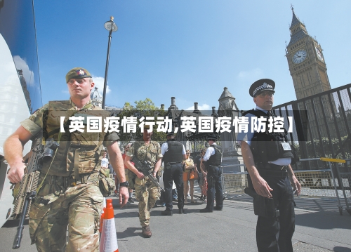 【英国疫情行动,英国疫情防控】