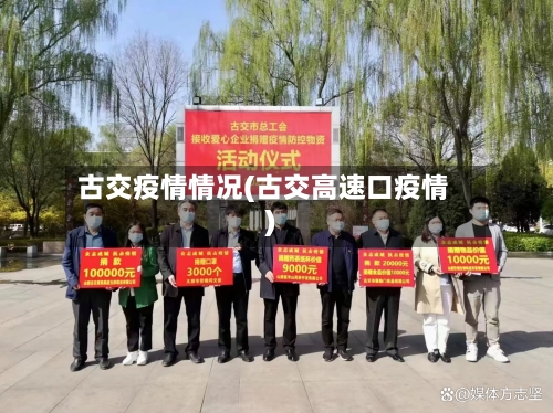 古交疫情情况(古交高速口疫情)-第2张图片