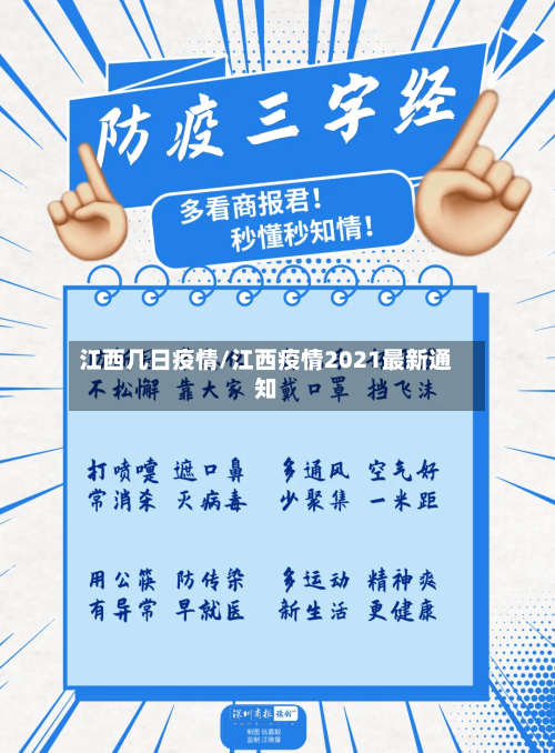 江西几日疫情/江西疫情2021最新通知-第2张图片