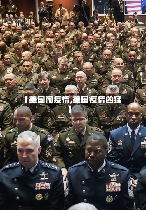 【美国闹疫情,美国疫情凶猛】