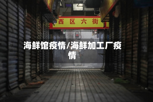 海鲜馆疫情/海鲜加工厂疫情-第3张图片
