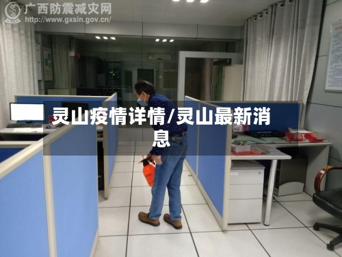 灵山疫情详情/灵山最新消息-第3张图片