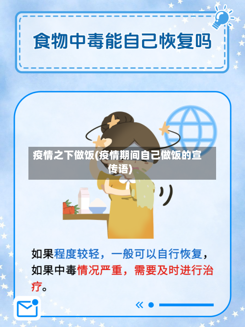 疫情之下做饭(疫情期间自己做饭的宣传语)
