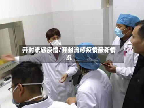 开封流感疫情/开封流感疫情最新情况