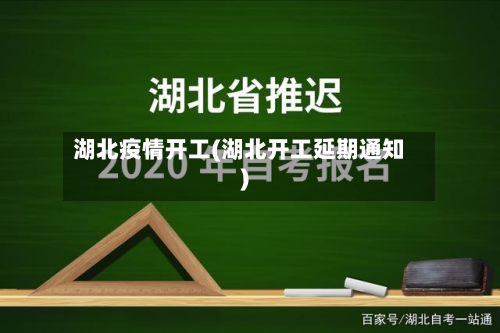 湖北疫情开工(湖北开工延期通知)-第2张图片