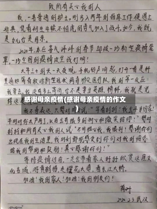 感谢母亲疫情(感谢母亲疫情的作文)