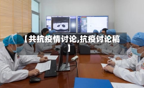 【共抗疫情讨论,抗疫讨论稿】